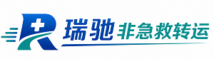 通道侗族自治县瑞驰非急救转运｜病人出院长途护送服务